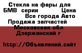 Стекла на фары для БМВ 7серии F01/ 02 › Цена ­ 7 000 - Все города Авто » Продажа запчастей   . Московская обл.,Дзержинский г.